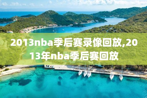 2013nba季后赛录像回放,2013年nba季后赛回放