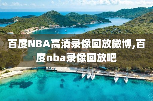 百度NBA高清录像回放微博,百度nba录像回放吧