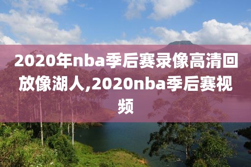 2020年nba季后赛录像高清回放像湖人,2020nba季后赛视频