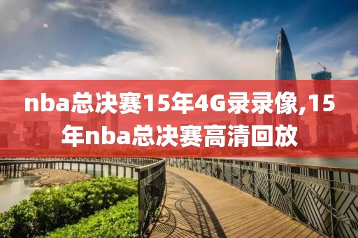 nba总决赛15年4G录录像,15年nba总决赛高清回放