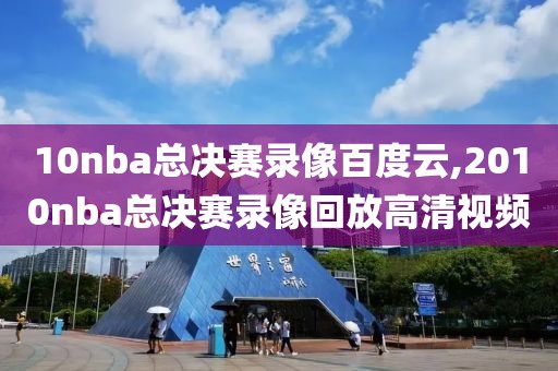 10nba总决赛录像百度云,2010nba总决赛录像回放高清视频