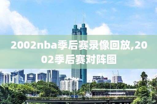 2002nba季后赛录像回放,2002季后赛对阵图
