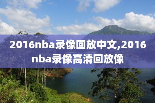 2016nba录像回放中文,2016nba录像高清回放像