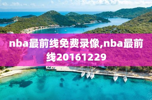 nba最前线免费录像,nba最前线20161229