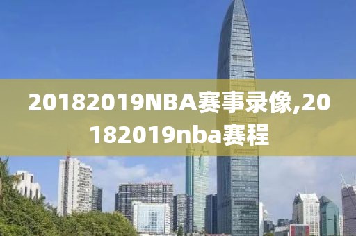 20182019NBA赛事录像,20182019nba赛程