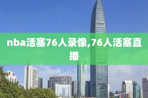 nba活塞76人录像,76人活塞直播