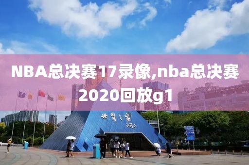 NBA总决赛17录像,nba总决赛2020回放g1