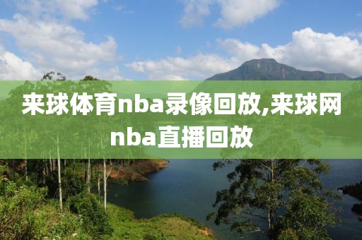 来球体育nba录像回放,来球网nba直播回放