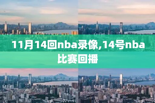 11月14回nba录像,14号nba比赛回播