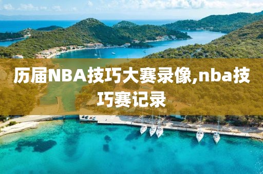 历届NBA技巧大赛录像,nba技巧赛记录