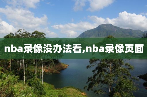 nba录像没办法看,nba录像页面