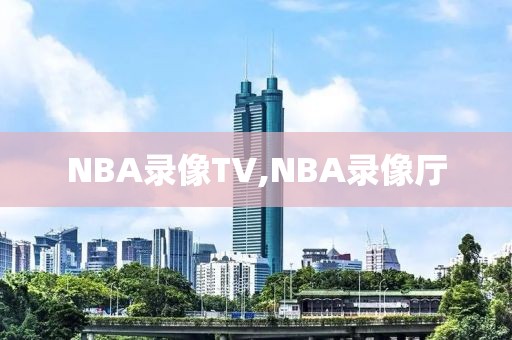 NBA录像TV,NBA录像厅