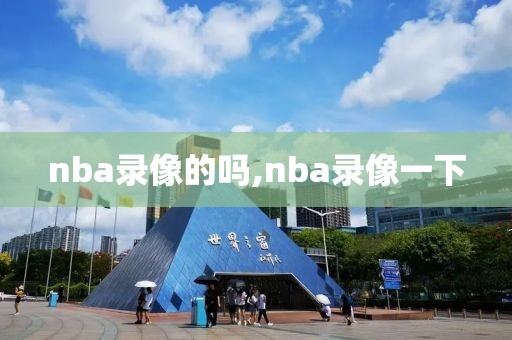 nba录像的吗,nba录像一下