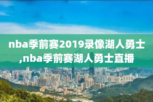 nba季前赛2019录像湖人勇士,nba季前赛湖人勇士直播