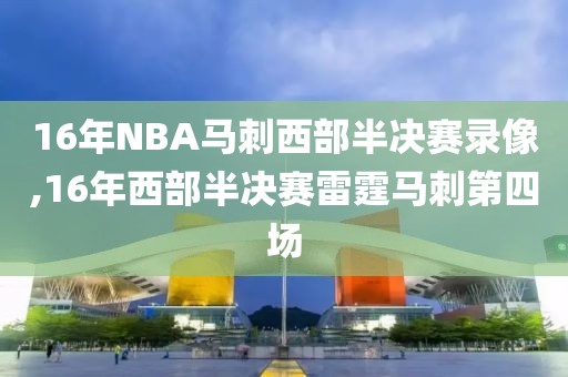 16年NBA马刺西部半决赛录像,16年西部半决赛雷霆马刺第四场