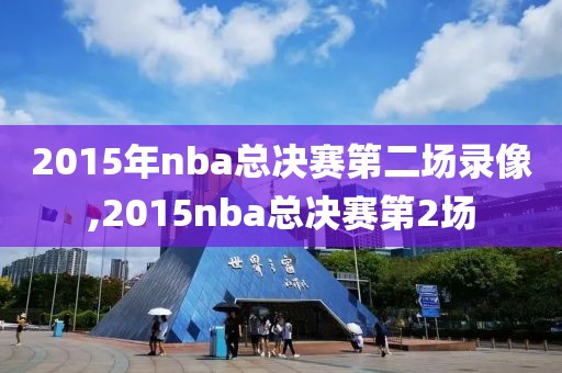 2015年nba总决赛第二场录像,2015nba总决赛第2场