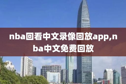 nba回看中文录像回放app,nba中文免费回放