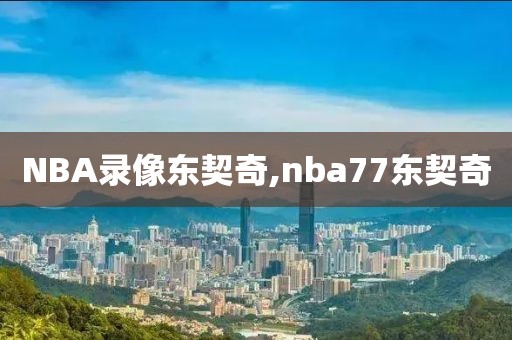 NBA录像东契奇,nba77东契奇 NBA录像东契奇,nba77东契奇
