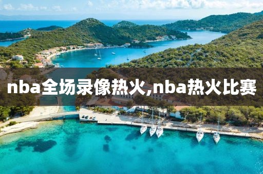 nba全场录像热火,nba热火比赛