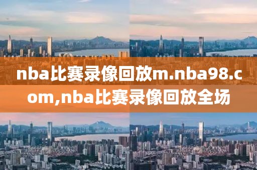 nba比赛录像回放m.nba98.com,nba比赛录像回放全场