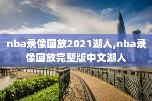 nba录像回放2021湖人,nba录像回放完整版中文湖人