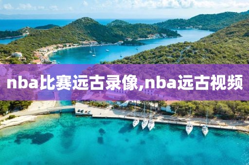 nba比赛远古录像,nba远古视频