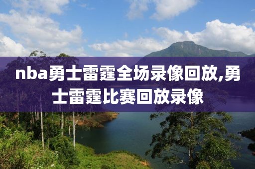 nba勇士雷霆全场录像回放,勇士雷霆比赛回放录像
