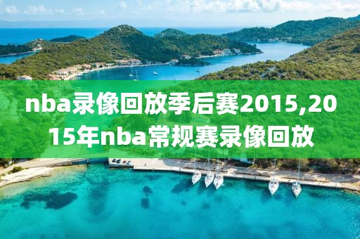nba录像回放季后赛2015,2015年nba常规赛录像回放