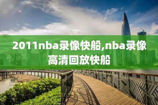 2011nba录像快船,nba录像高清回放快船