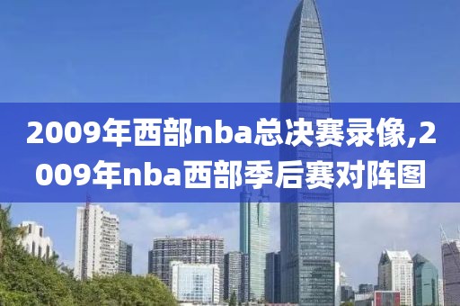 2009年西部nba总决赛录像,2009年nba西部季后赛对阵图