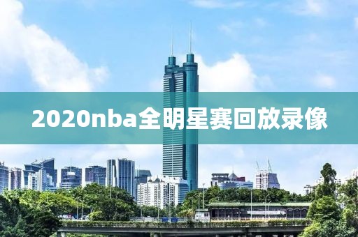 2020nba全明星赛回放录像 2020nba全明星赛回放录像