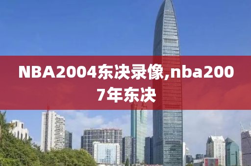 NBA2004东决录像,nba2007年东决