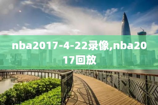 nba2017-4-22录像,nba2017回放