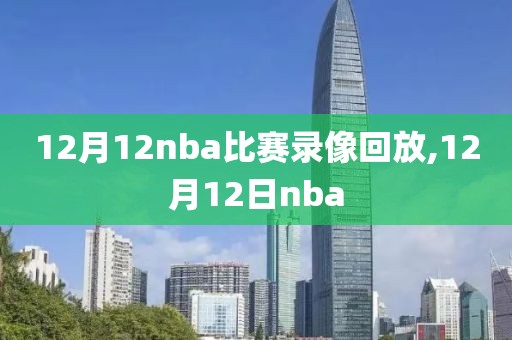 12月12nba比赛录像回放,12月12日nba
