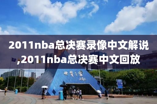 2011nba总决赛录像中文解说,2011nba总决赛中文回放