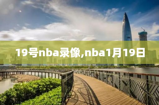 19号nba录像,nba1月19日