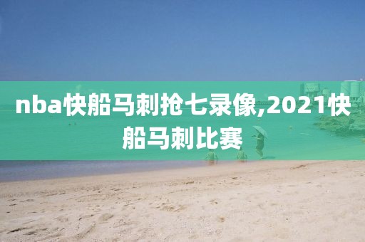 nba快船马刺抢七录像,2021快船马刺比赛