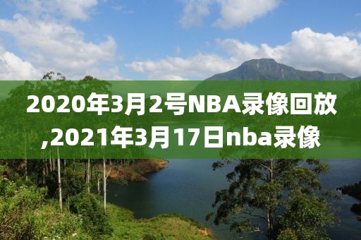 2020年3月2号NBA录像回放,2021年3月17日nba录像