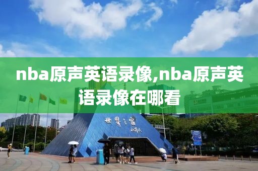 nba原声英语录像,nba原声英语录像在哪看