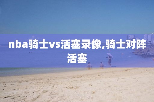 nba骑士vs活塞录像,骑士对阵活塞