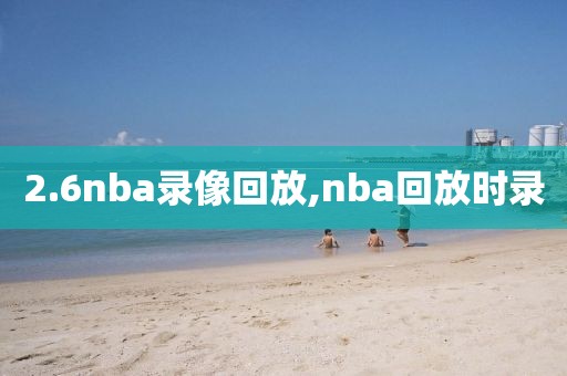 2.6nba录像回放,nba回放时录