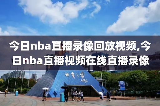 今日nba直播录像回放视频,今日nba直播视频在线直播录像