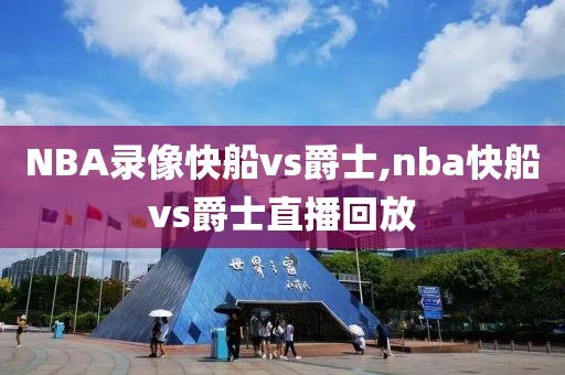 NBA录像快船vs爵士,nba快船vs爵士直播回放