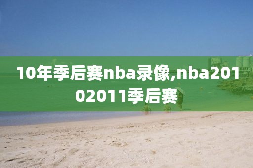 10年季后赛nba录像,nba20102011季后赛
