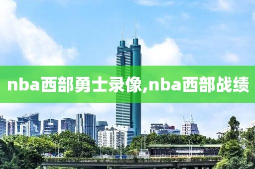nba西部勇士录像,nba西部战绩