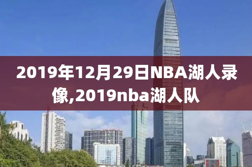 2019年12月29日NBA湖人录像,2019nba湖人队