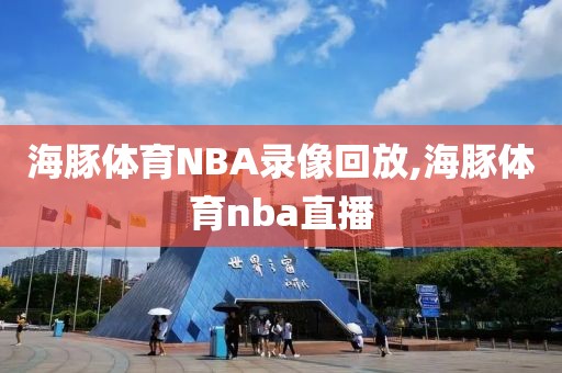 海豚体育NBA录像回放,海豚体育nba直播
