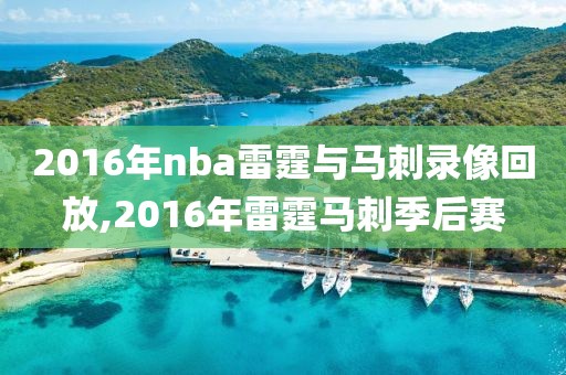 2016年nba雷霆与马刺录像回放,2016年雷霆马刺季后赛