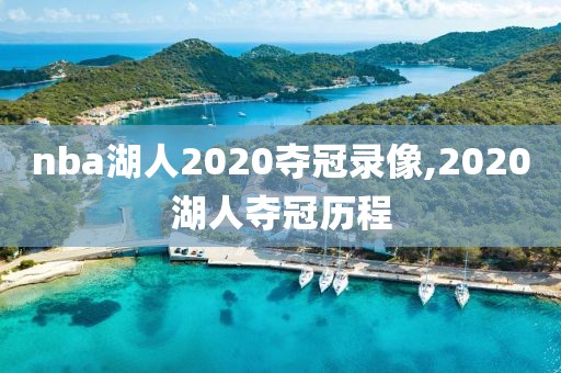 nba湖人2020夺冠录像,2020湖人夺冠历程