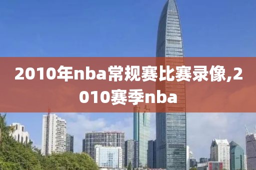 2010年nba常规赛比赛录像,2010赛季nba